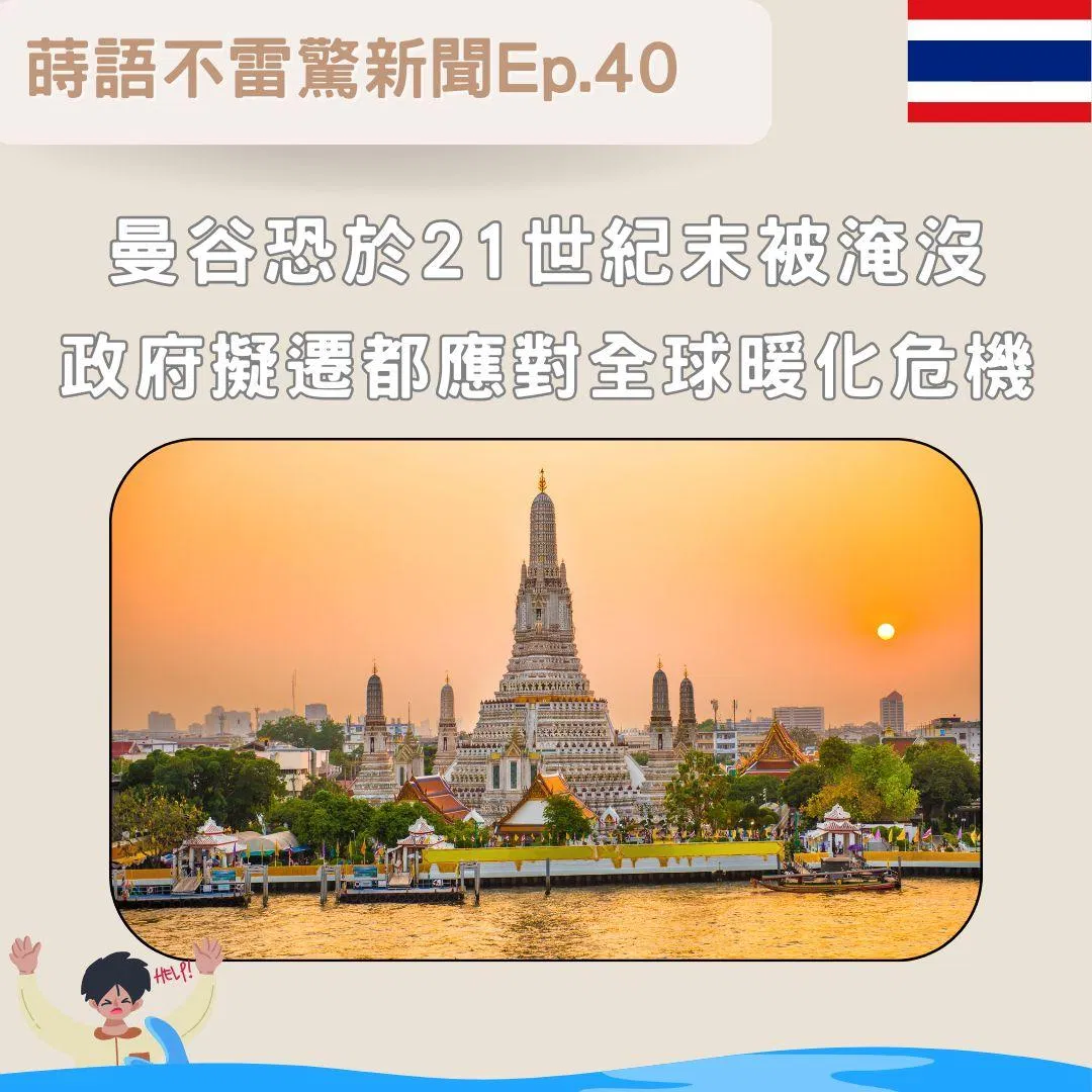 【Ep40】曼谷恐於21世紀末被淹沒󠇡 政府擬遷都󠇡應󠇡對全球暖化危機