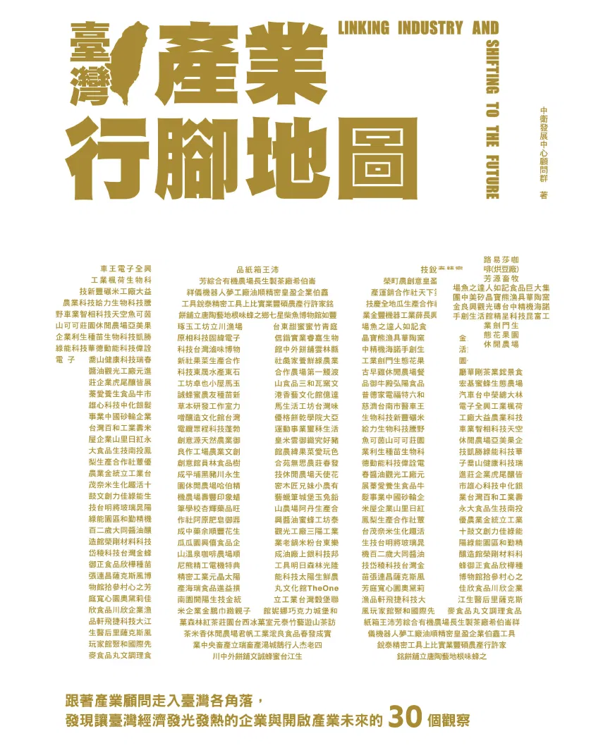 臺灣產業行腳地圖
