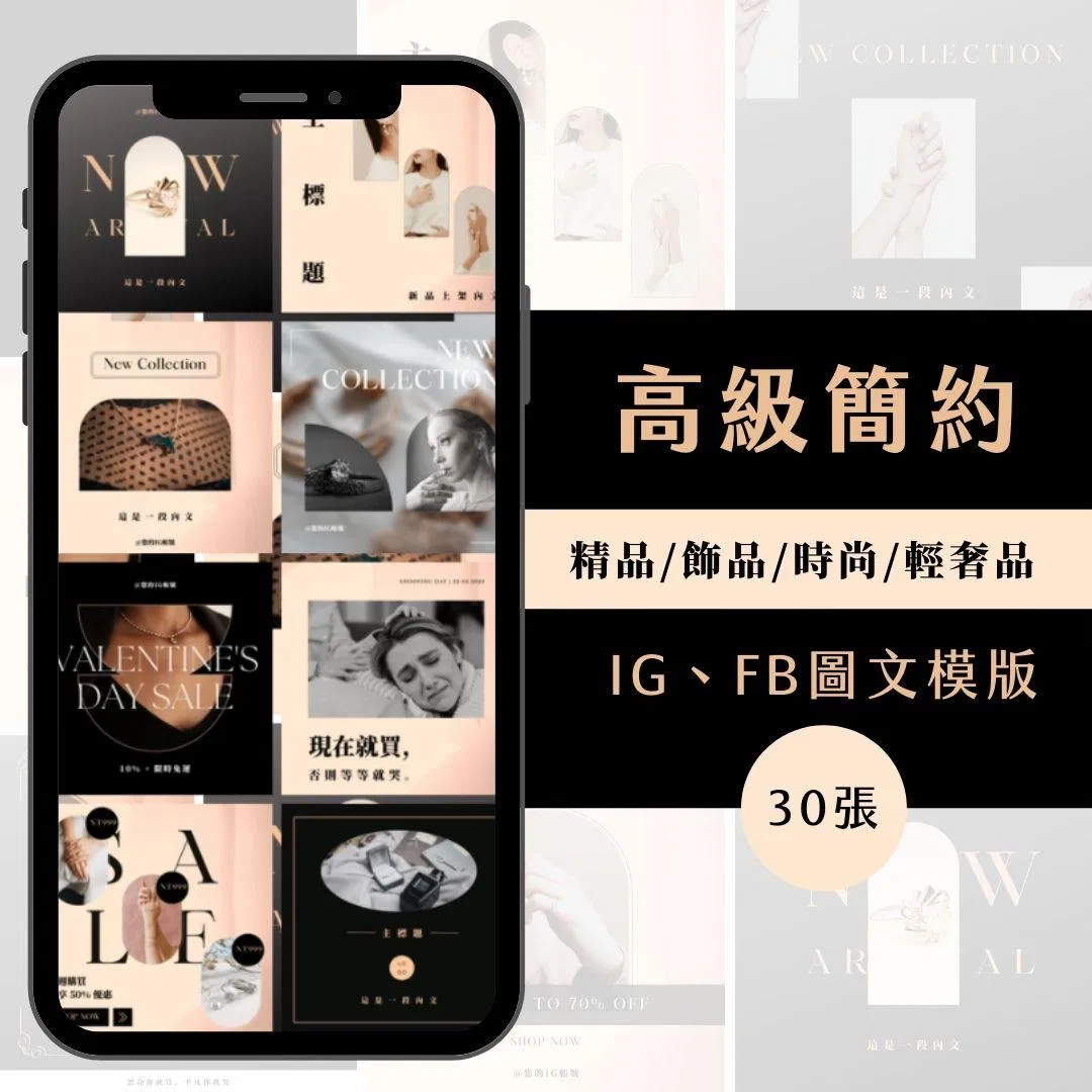 簡約時尚-30張-FB-IG-Canva編輯-圖文模版