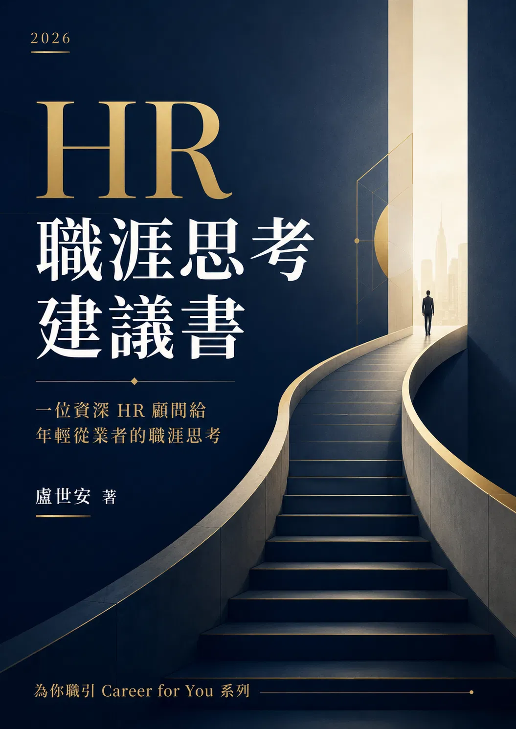 新書下載 : 2026 HR 職涯思考建議書_為你職引系列 作者 : 盧世安