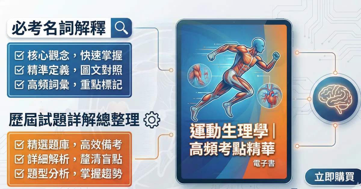 單科《運動生理學｜高頻考點精華》必考名詞解釋 ＋ 歷屆試題詳解總整理