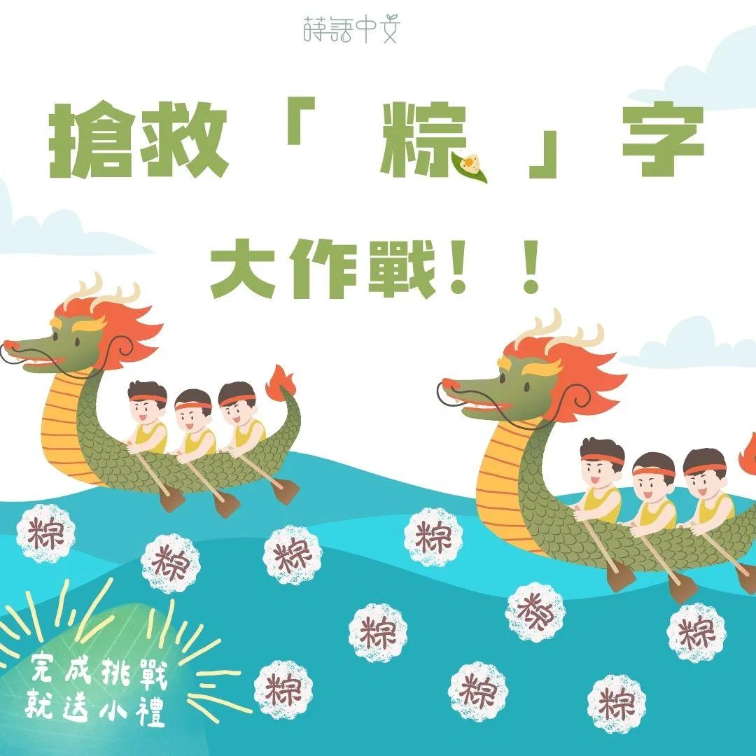 搶救「粽」字大作戰