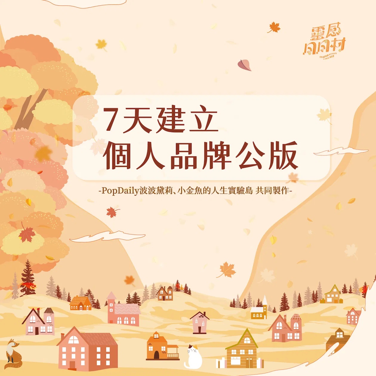 『7天建立個人品牌』 免費資源領取