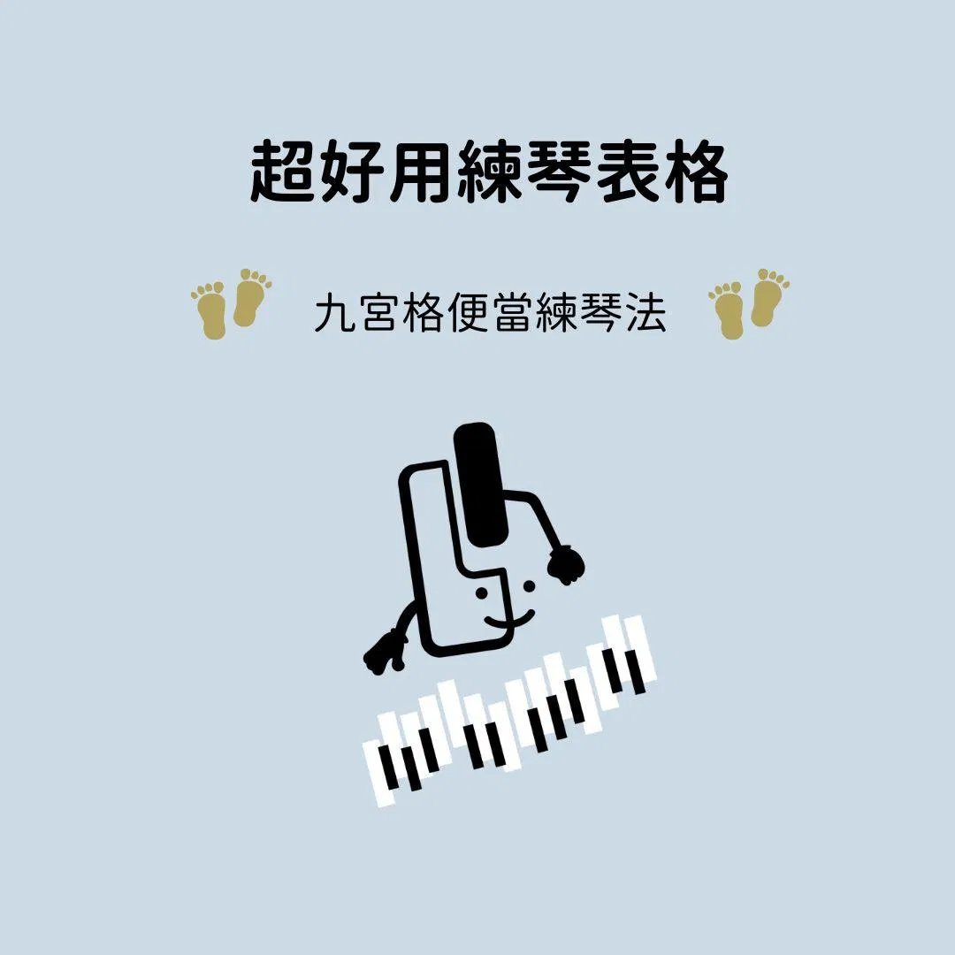 九宮格便當練琴法