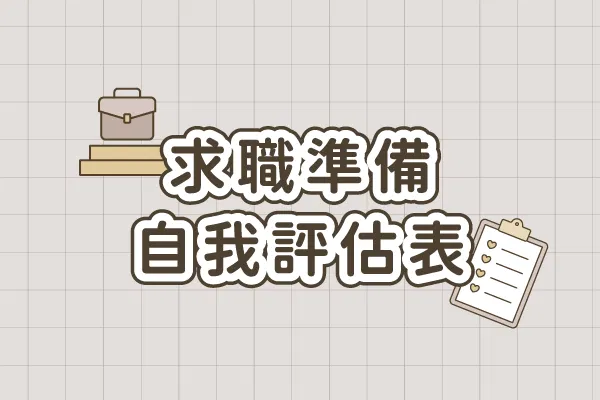 求職準備與自我評估表