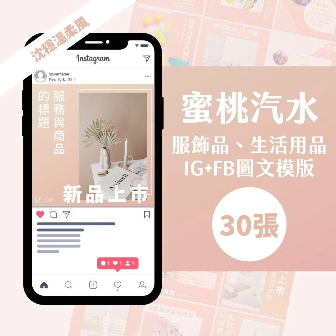 蜜桃汽水-30張-FB-IG-Canva編輯-圖文模版