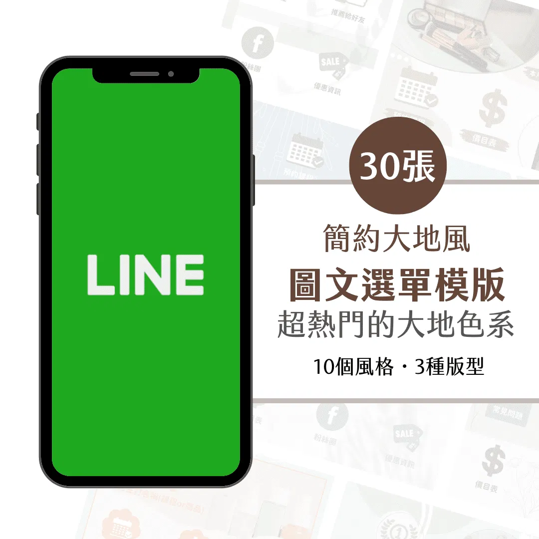 簡約大地風-30張-LINE@圖文選單-Canva-LINE-圖文模版