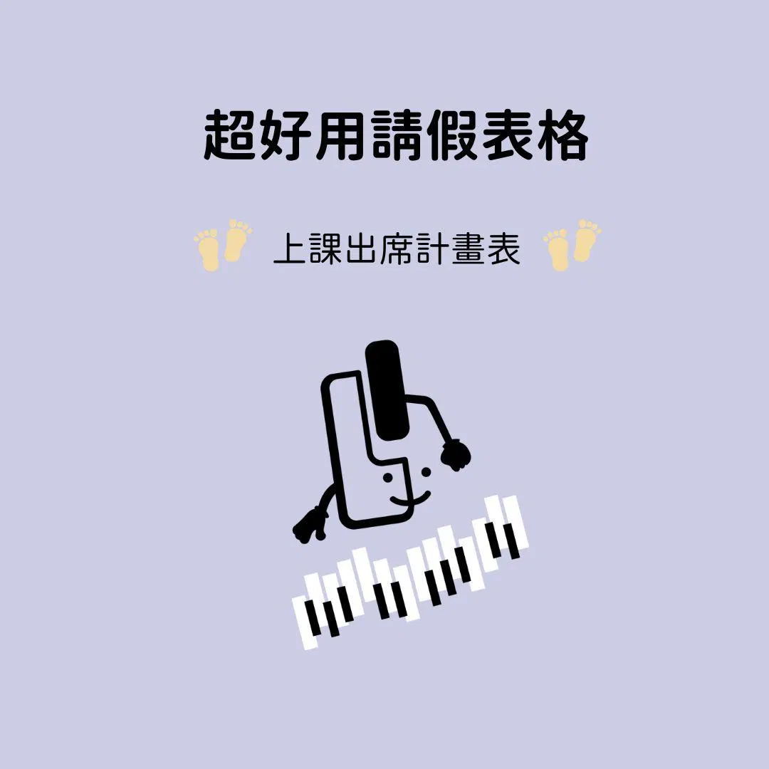 上課出席計畫表