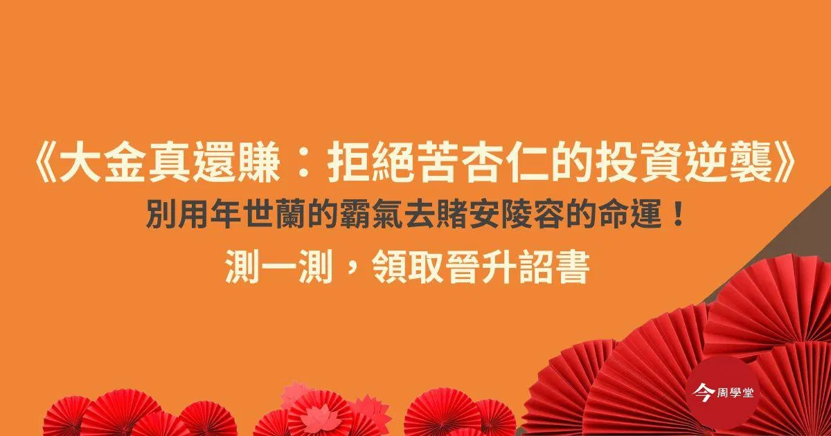 《大金真還賺》破關晉升詔書