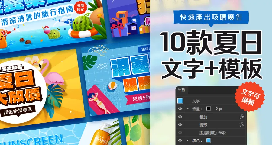 夏日廣告模板:10款可編輯文字+模板快速做出吸睛廣告