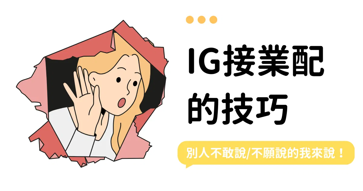 斜槓女神 | 業配交戰手則