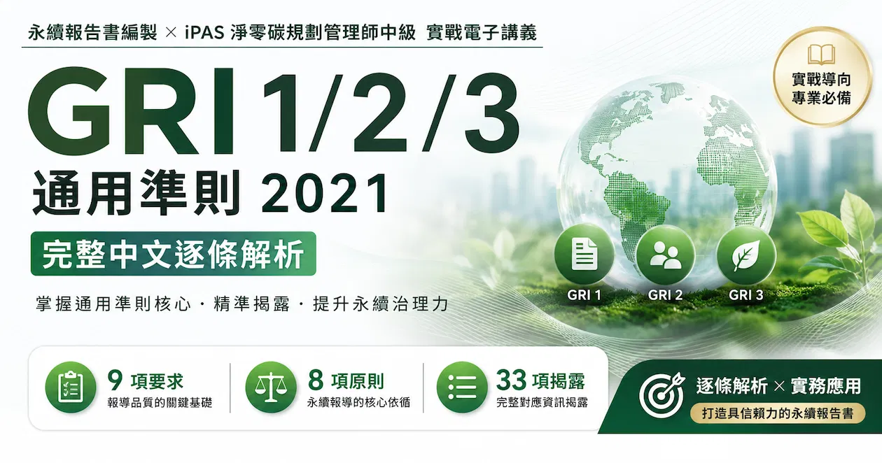 《GRI 1／2／3 通用準則 2021 完整中文逐條解析》66頁PDF