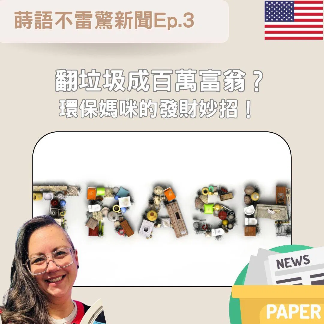 【EP.3】翻垃圾成百萬富翁? 環保媽咪的發財妙招!