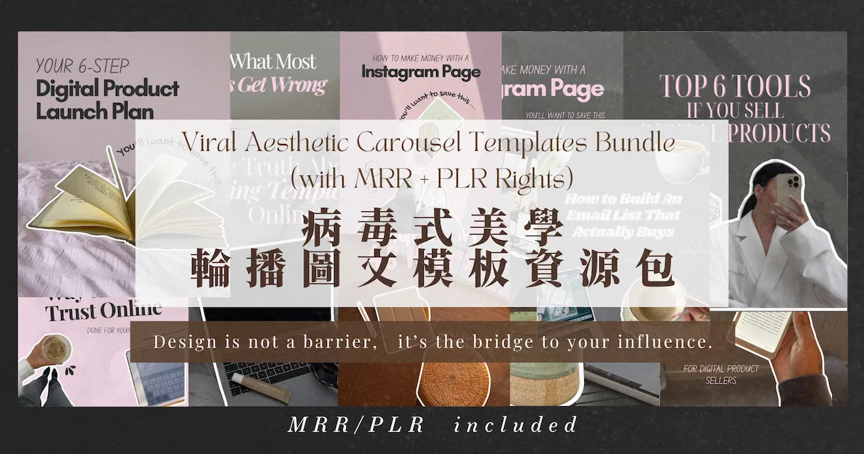 ✨ 病毒式美學輪播模板資源包(附 MRR + PLR 全授權)