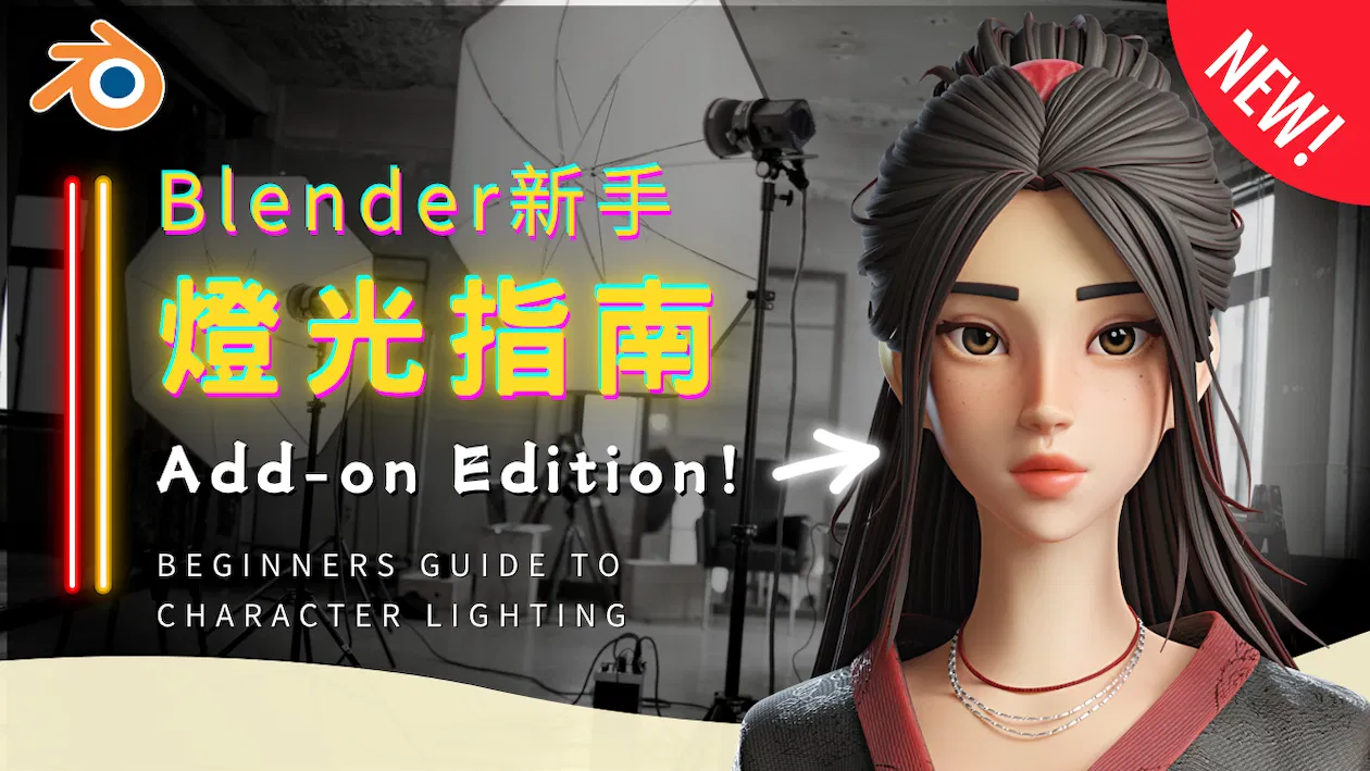 Add-on｜Blender 12種角色燈光模版