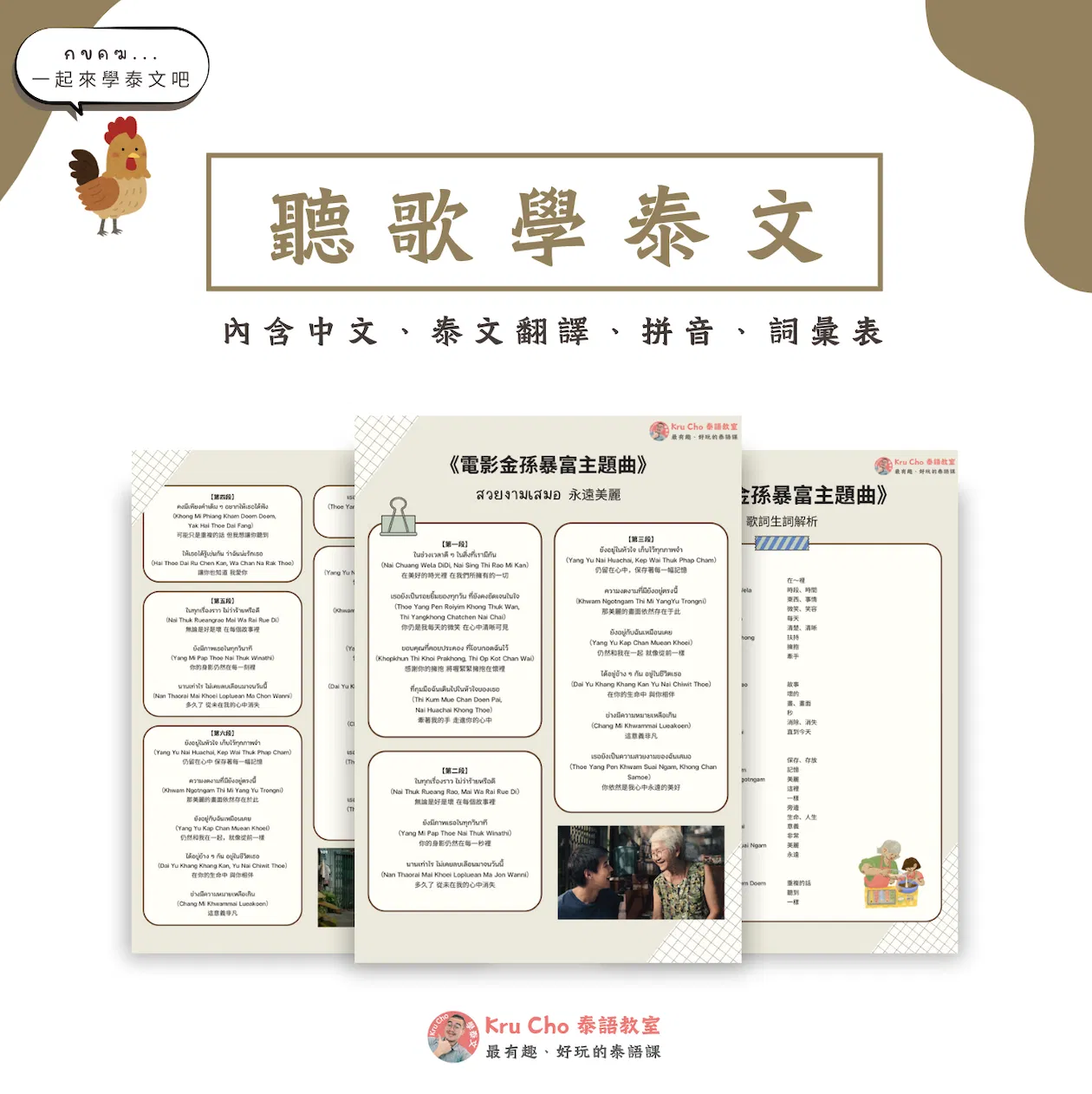 《金孫暴富主題曲สวยงามเสมอ》 含中泰文翻譯、拼音