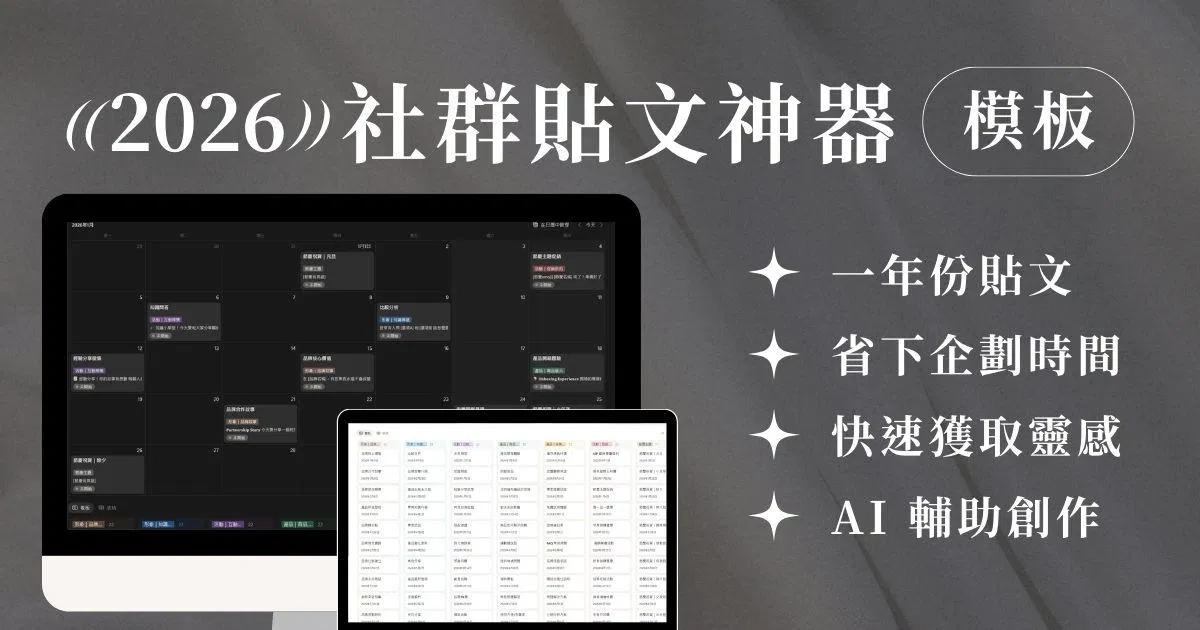 2026 小編神器!一年份社群小編模板