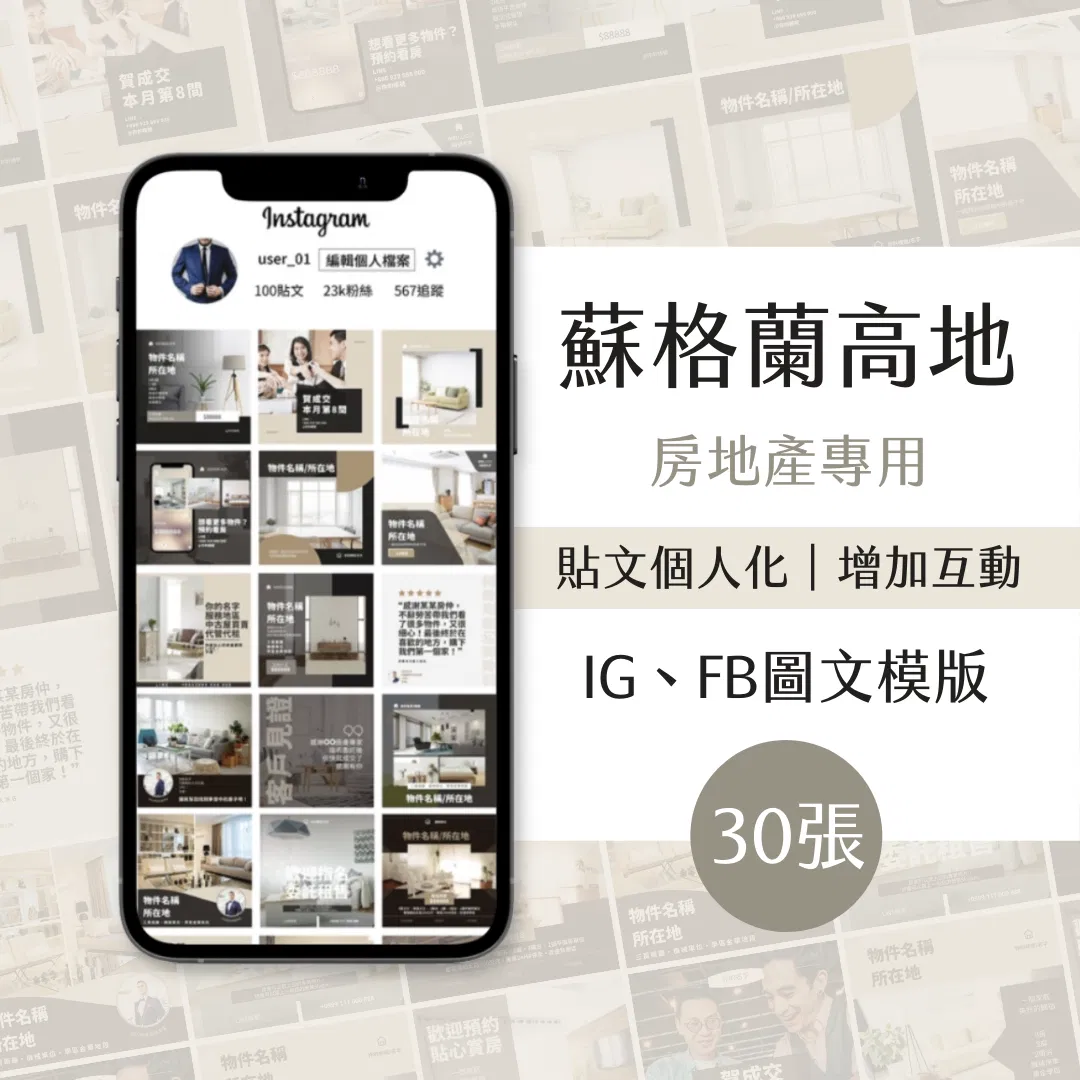 蘇格蘭高地-30張-房地產專用-圖文模版-網站商品-FB、IG-社群