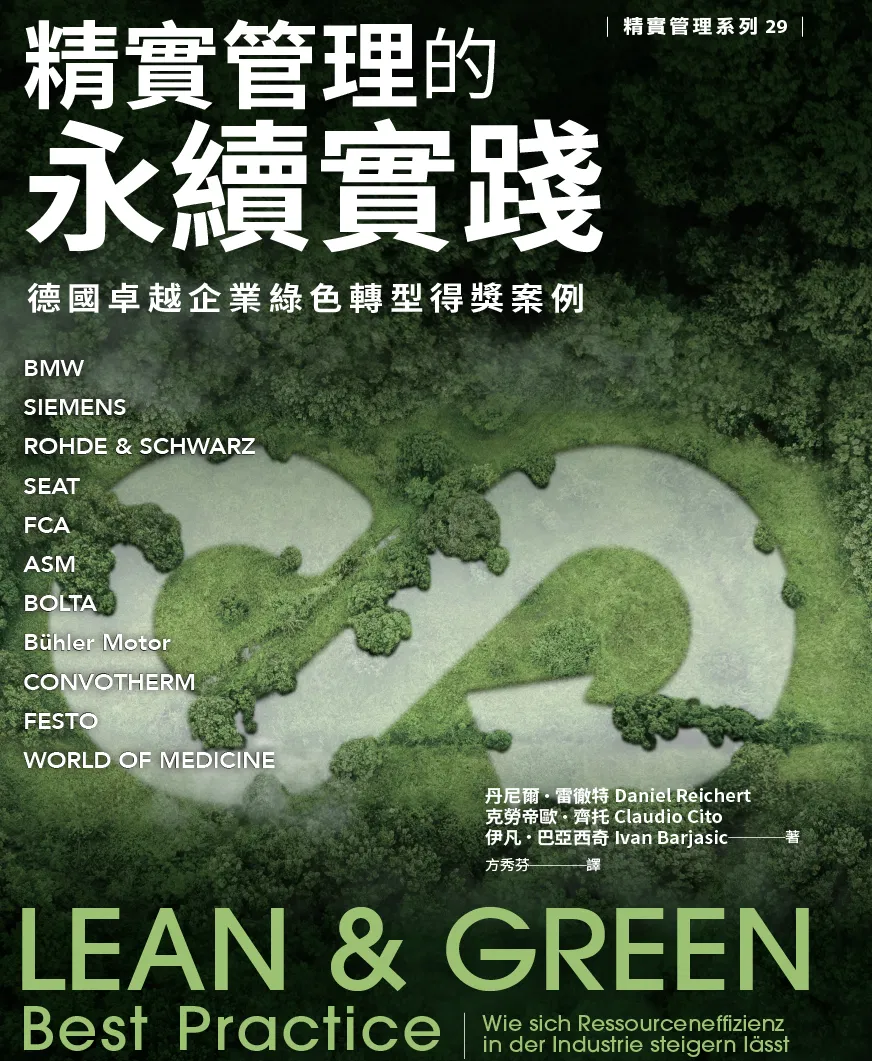 精實管理的永續實踐：德國卓越企業綠色轉型得獎案例