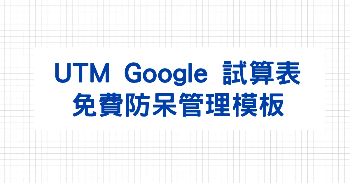UTM Google 試算表免費防呆管理模板