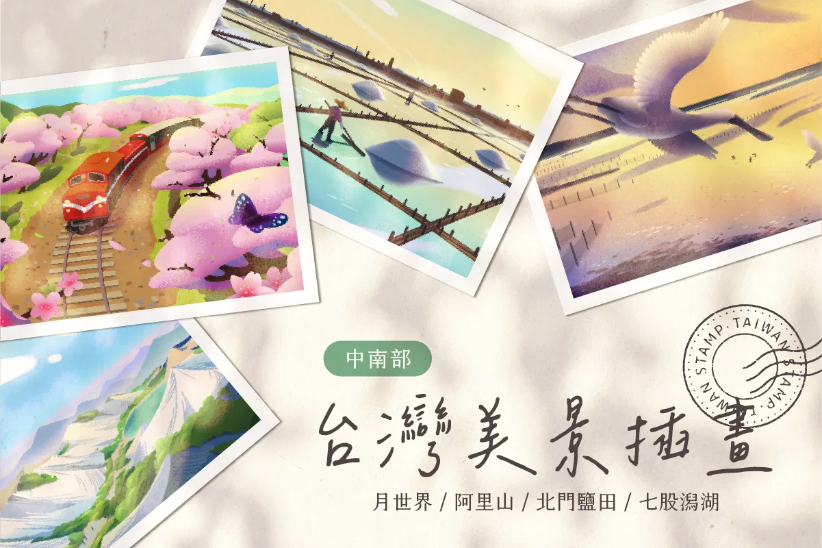 台灣美景插畫 ( 中南部 )