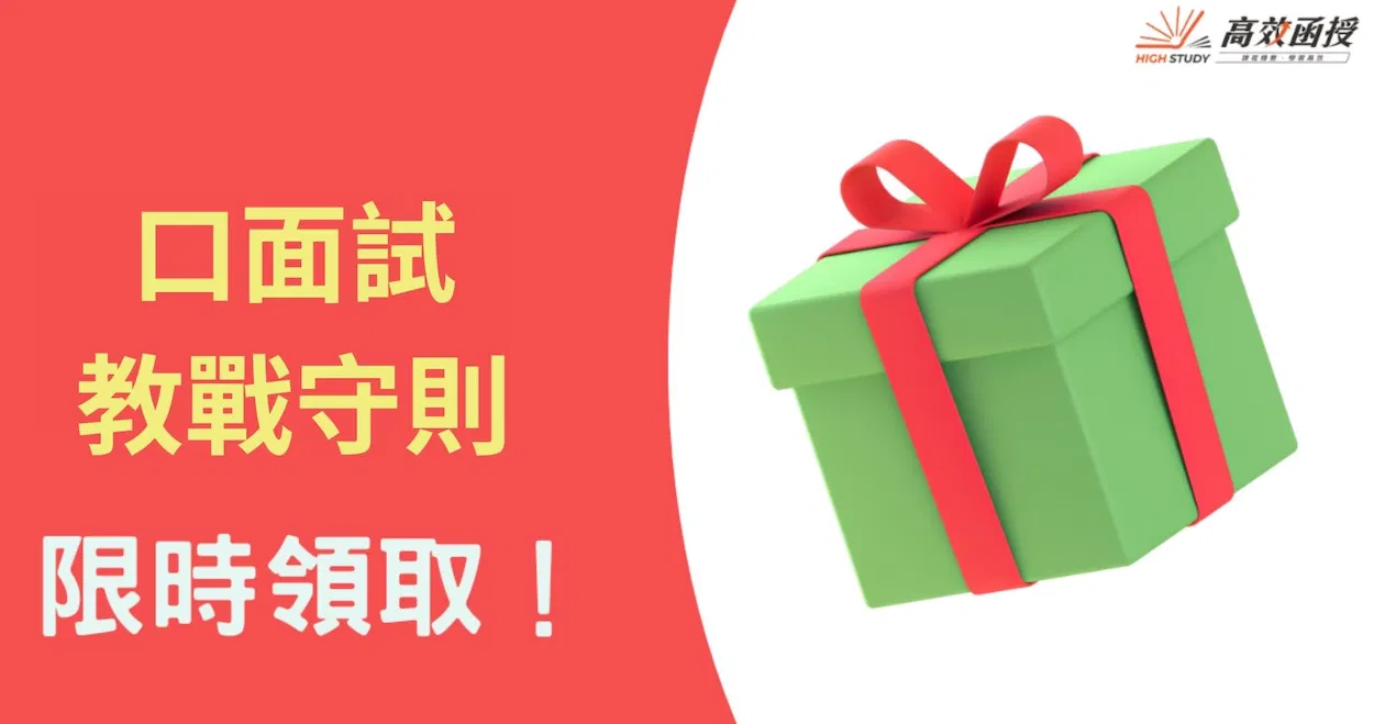 口試教戰守則
