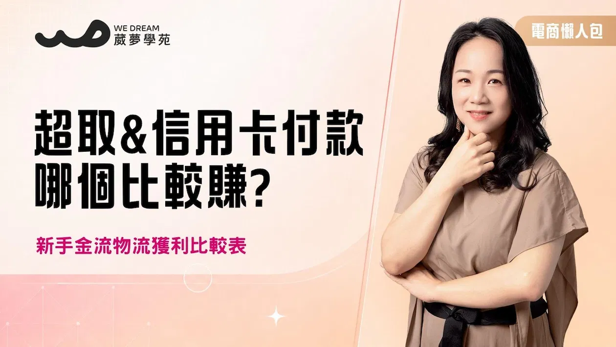 電商大禮包【超商取貨&信用卡付款哪個比較賺?】