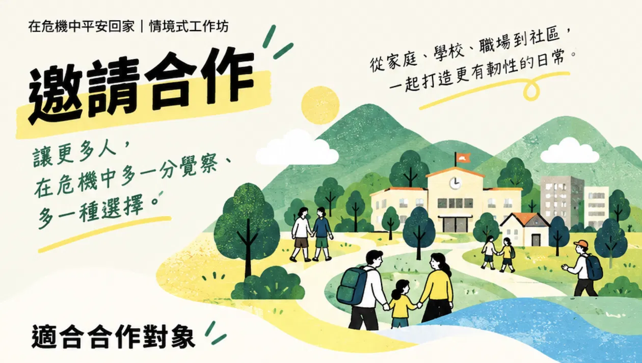 城鎮韌性．心理韌性．村民民防｜在危機中平安回家