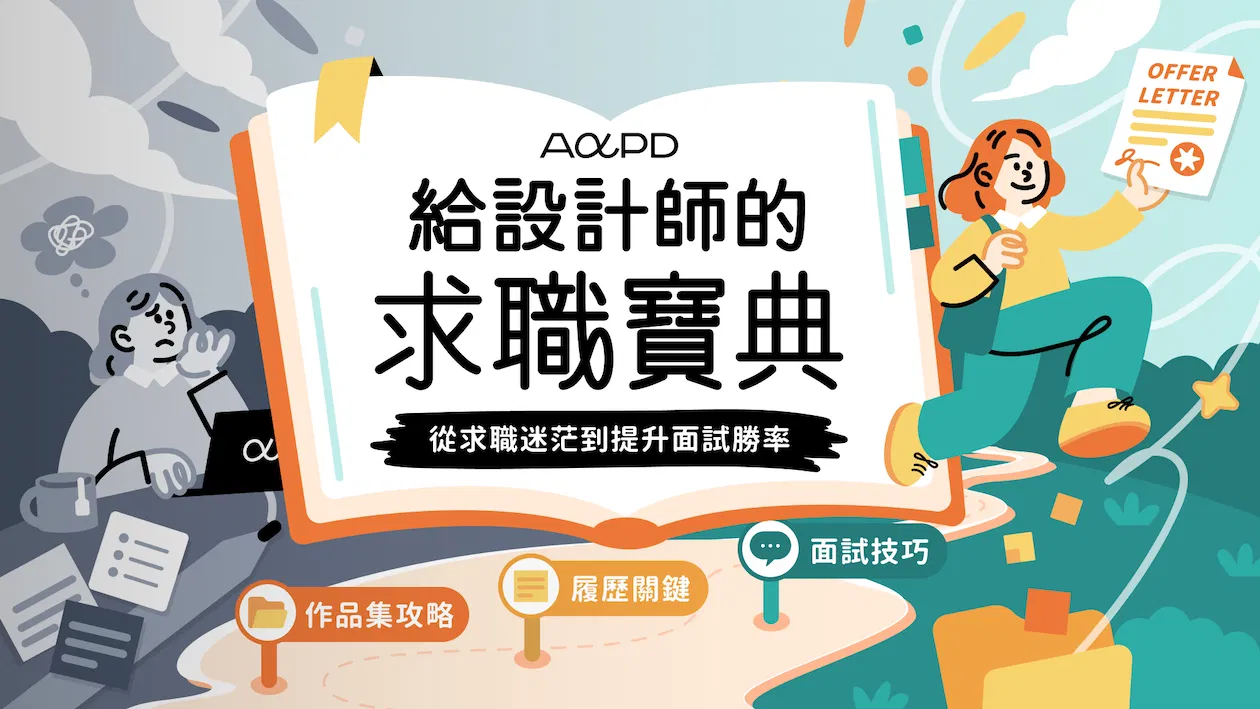 給設計師的求職寶典