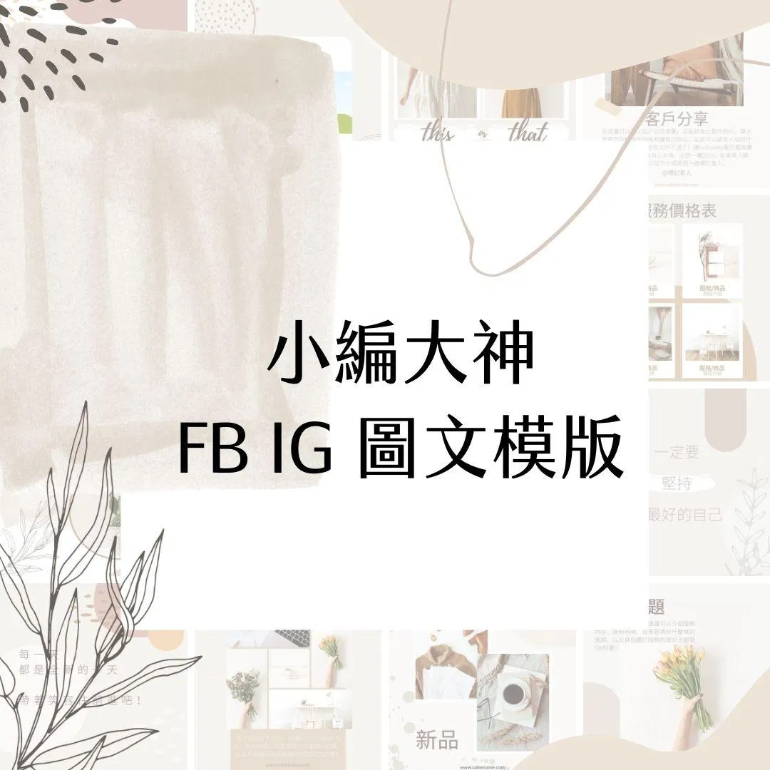 波希米亞-FB、IG圖文模版-30張-Canva編輯-社群經營