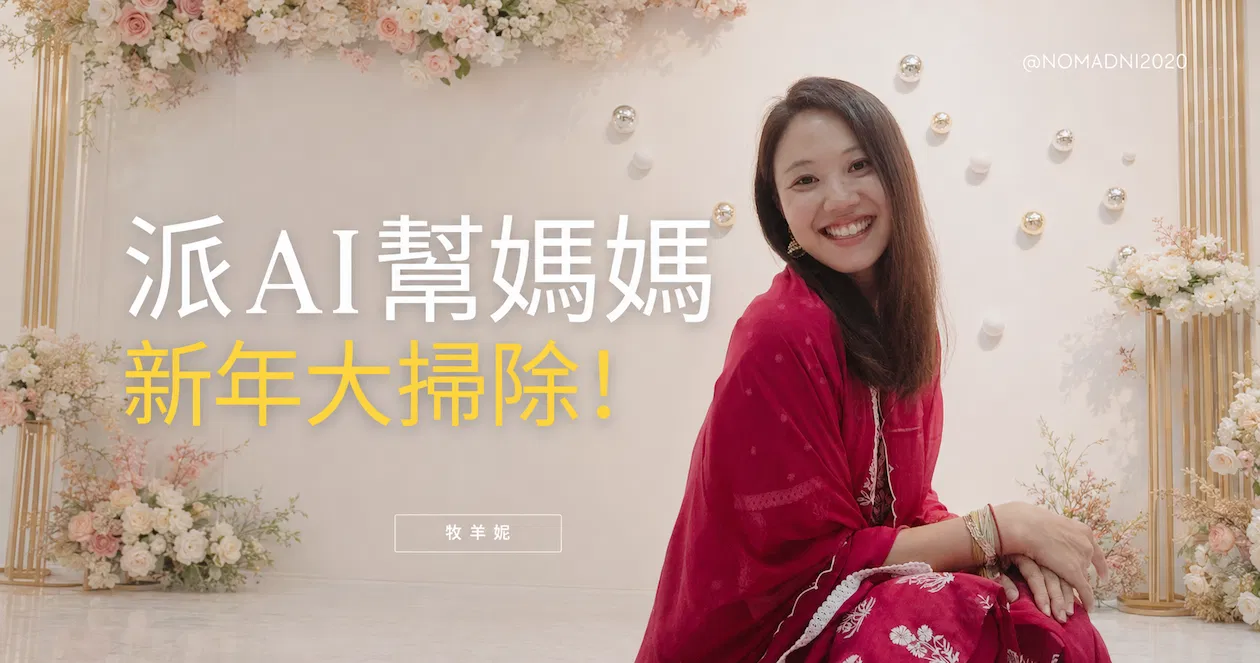 AI 新年整理術