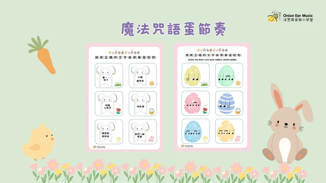 魔法咒語蛋節奏