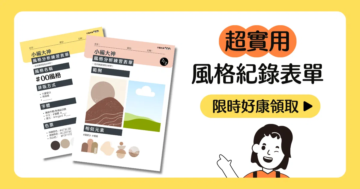 IG貼文好康福利:風格紀錄表單領取