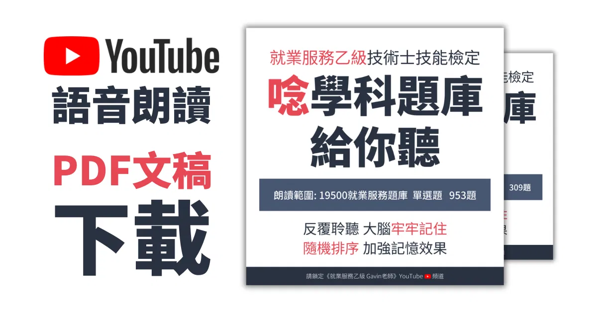 語音朗讀文字稿下載 | 112年第3梯次適用 | 含全部單選題+複選題 | 共128頁 | PDF檔 | 方便聆聽對照增加學習效果