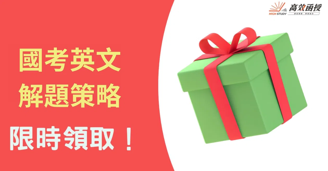 國考英文解題策略