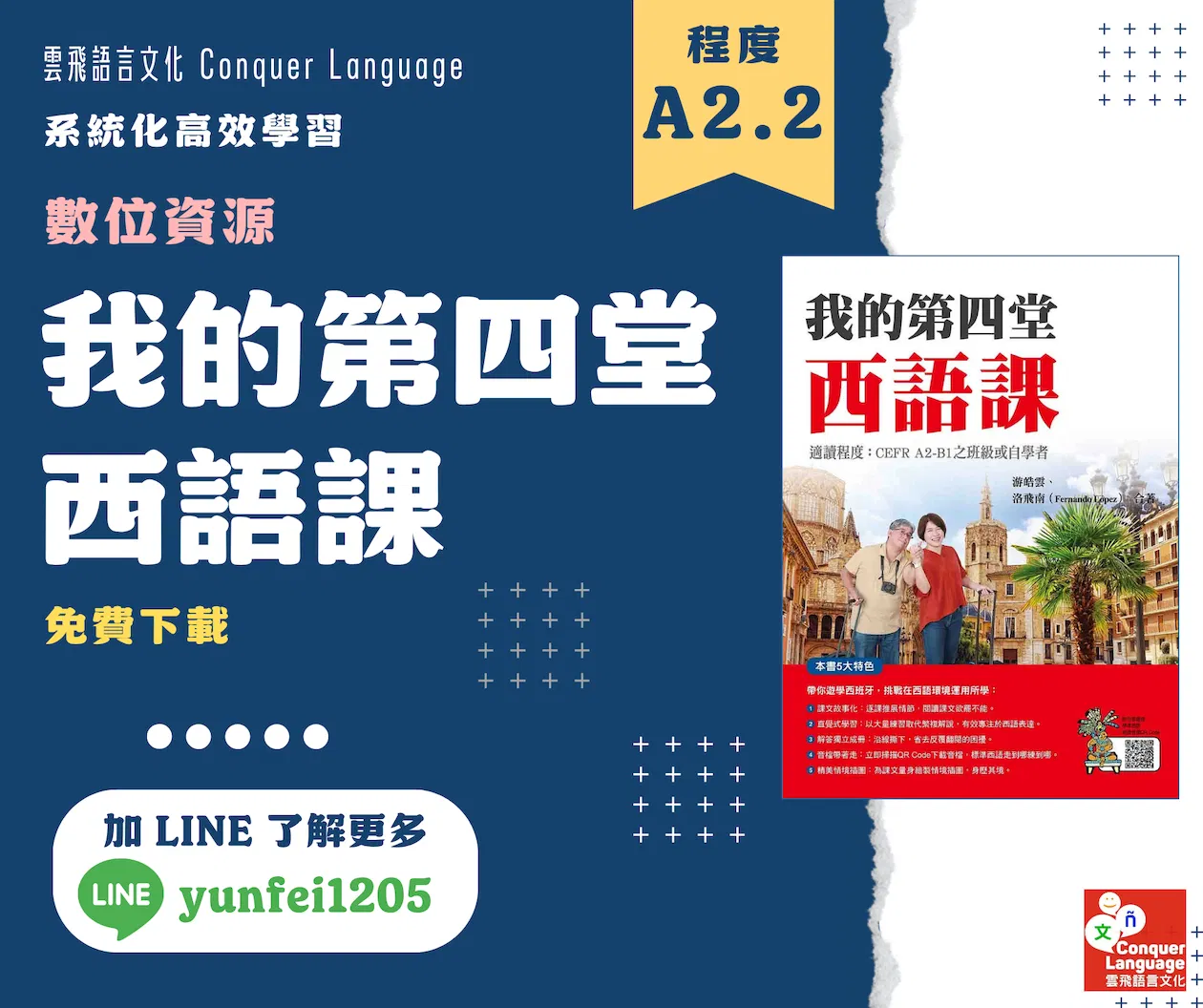 《我的第四堂西語課》數位資源包