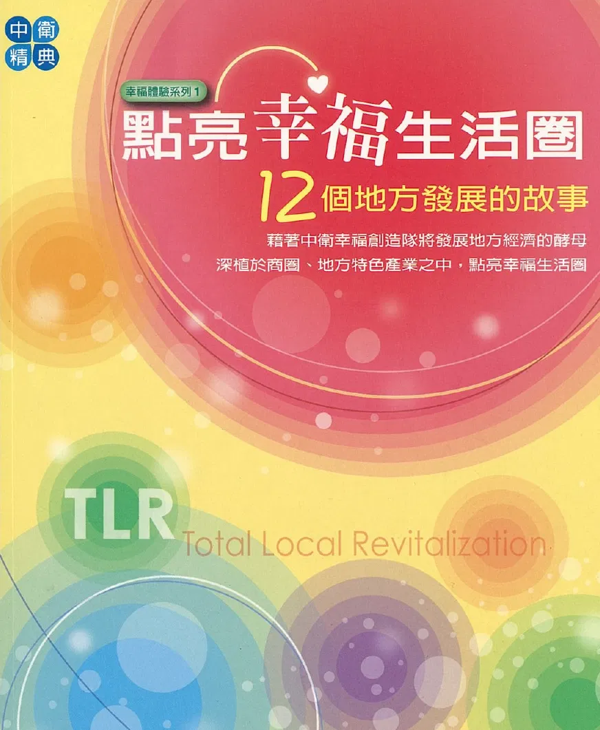 點亮幸福生活圈:12個地方發展的故事