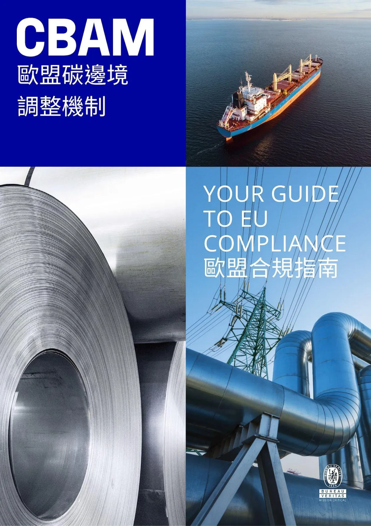 【Bureau Veritas 必維集團】歐盟碳邊境調整機制白皮書