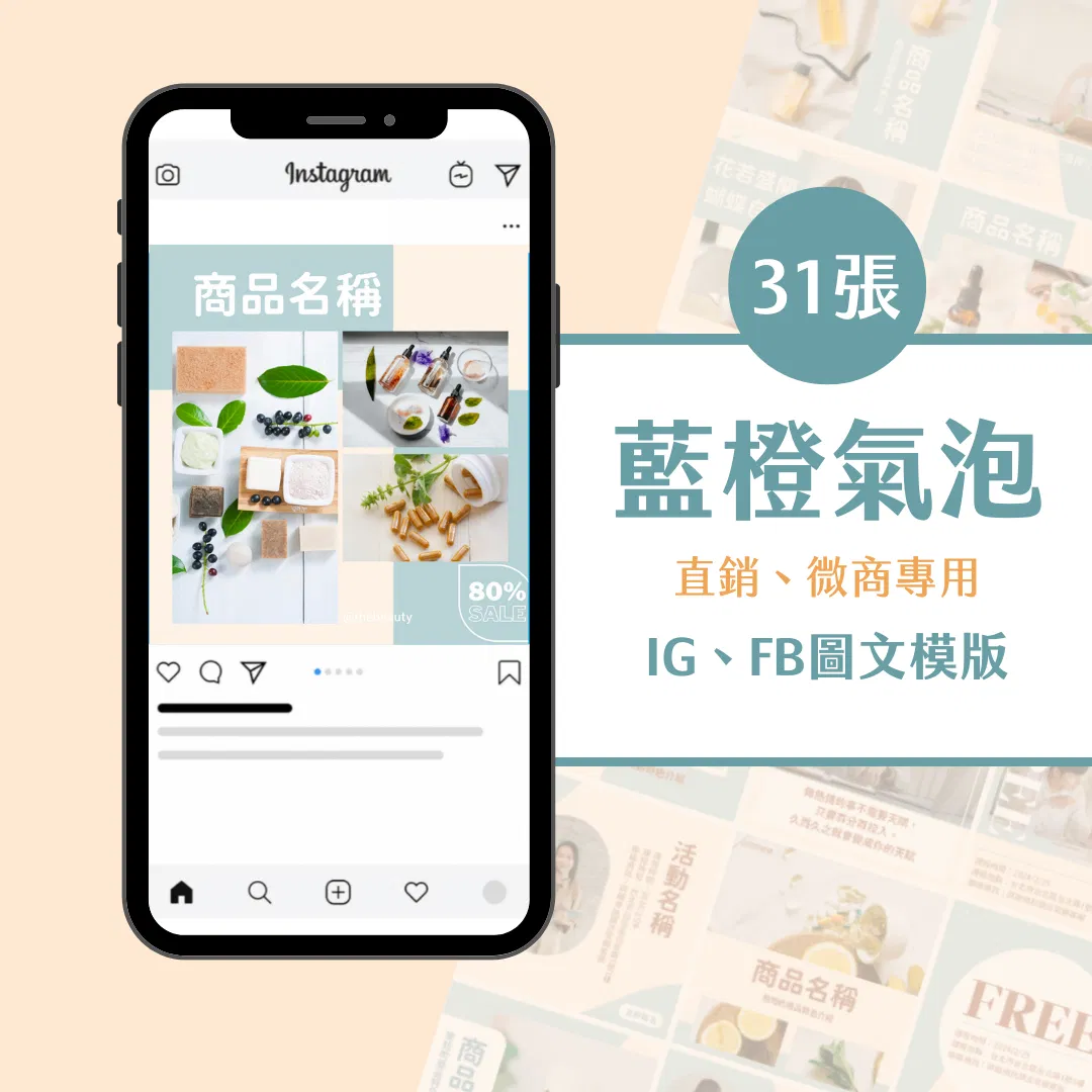 藍橙氣泡-直銷、微商專用-圖文模版-31張-Canva-FB-IG