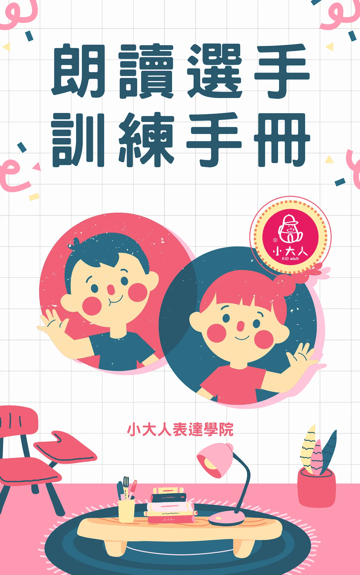 朗讀選手訓練手冊