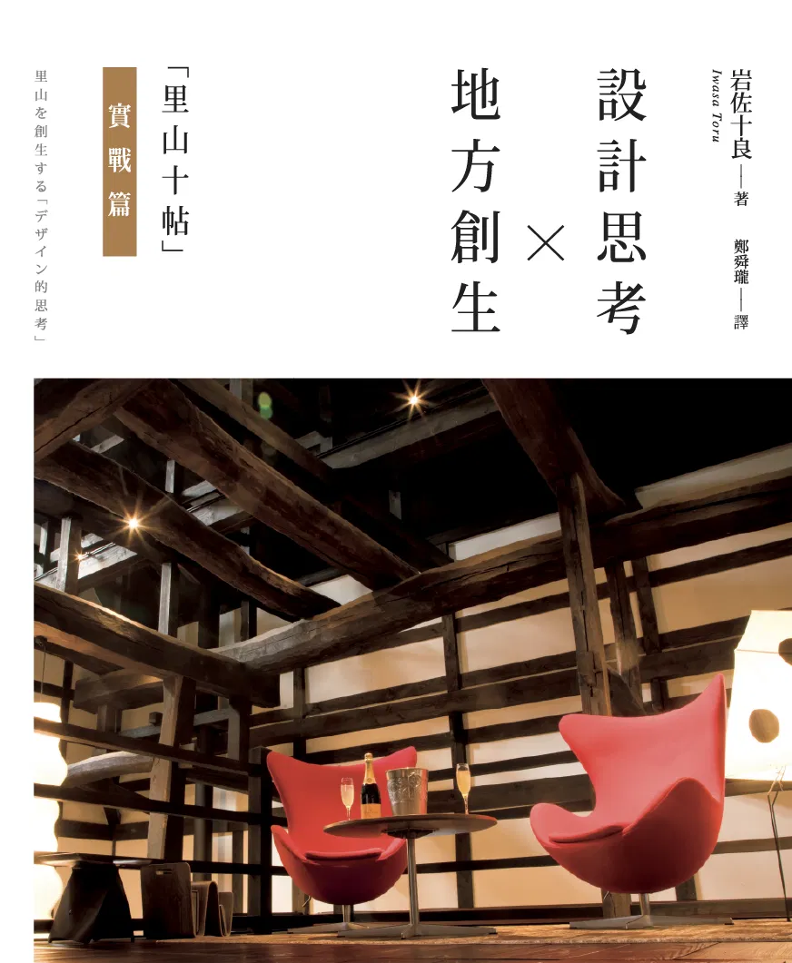 地方創生x設計思考 :「里山十帖」實戰篇
