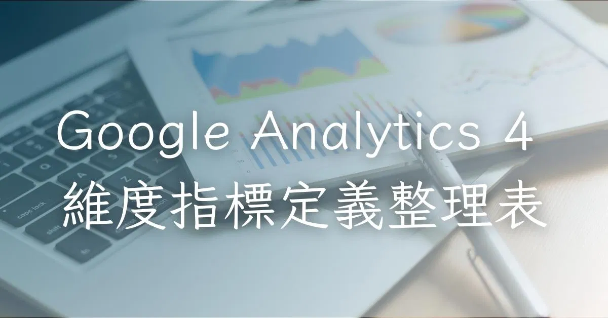 Google Analytics 4 維度指標定義整理表.xlsx
