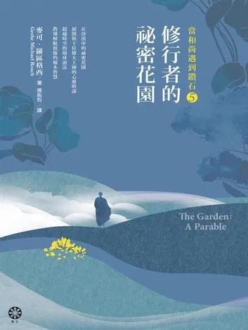 【修行者的祕密花園】