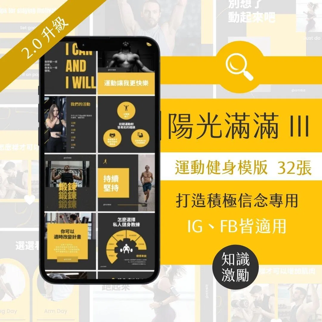 陽光滿滿III-激勵模版-健身產業-FB、IG圖文模版-32張-Canva編輯-社群經營