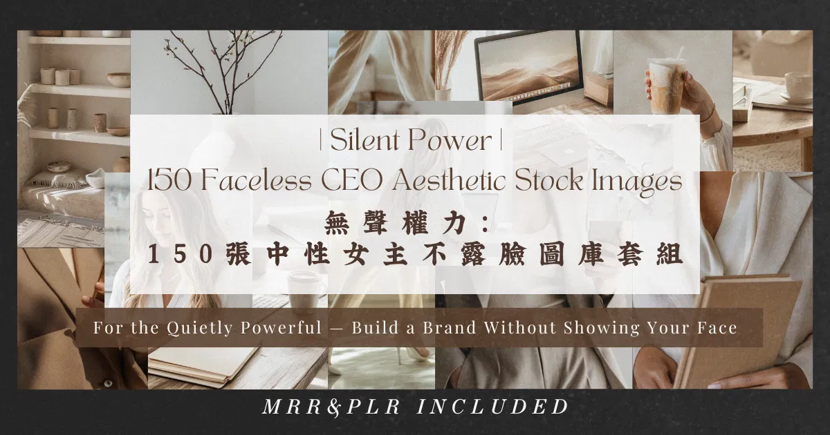 150張｜不露臉女企業家風格美學行銷圖像（附MRR+PLR）