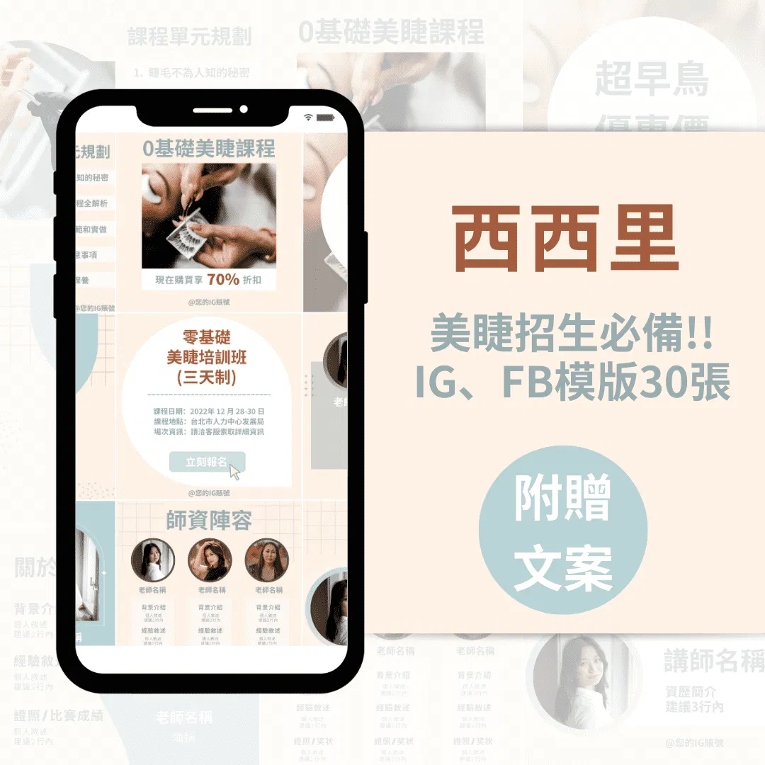 美睫課程模版-西西里-30張-FB-IG-Canva編輯-社群模版