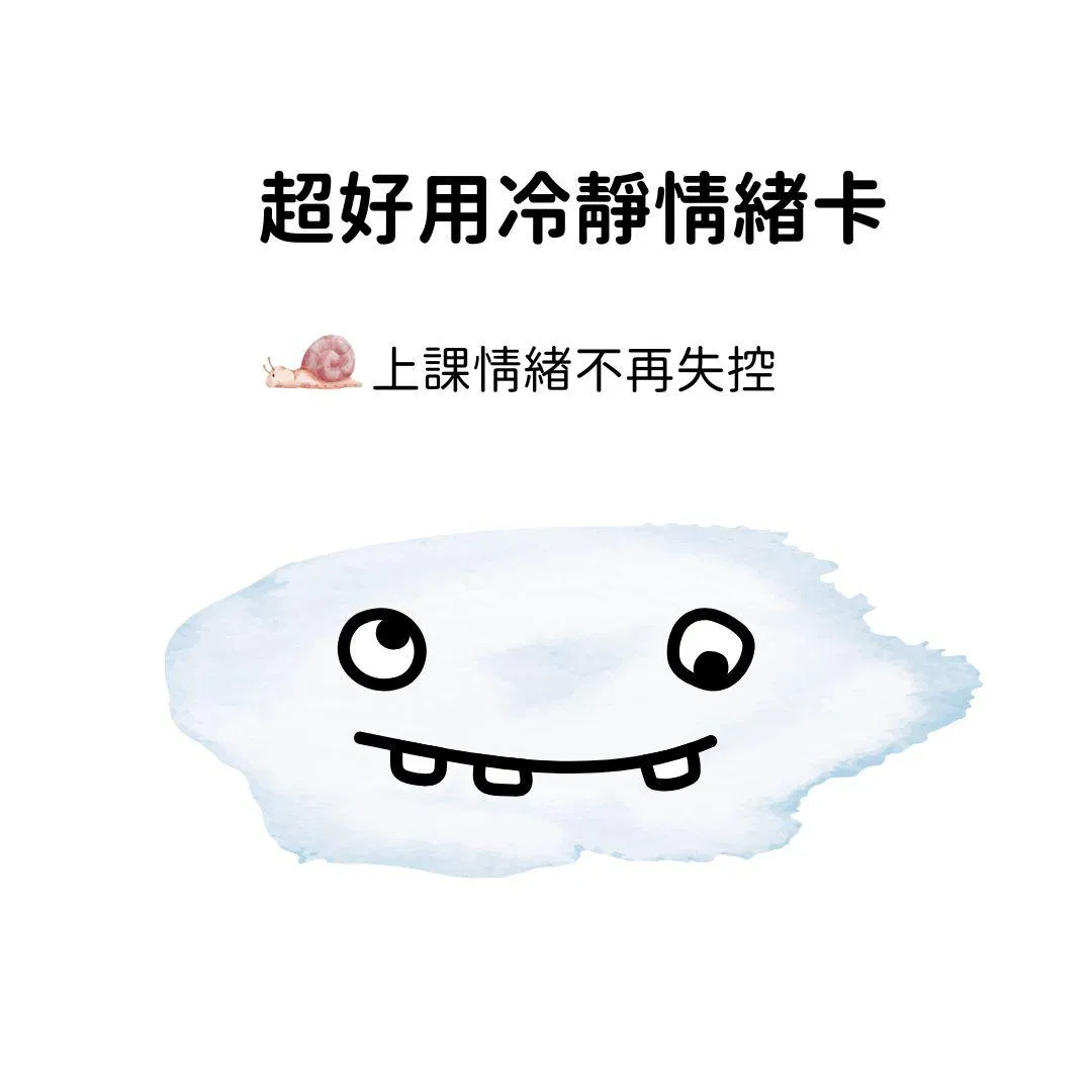 超好用上課卡牌分享-情緒冷靜卡