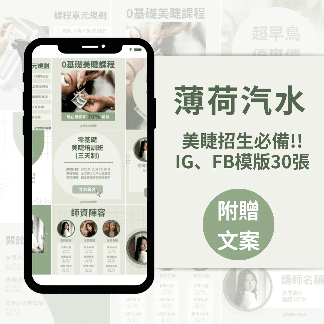 美睫課程模版-薄荷汽水-30張-FB-IG-Canva編輯-社群模版