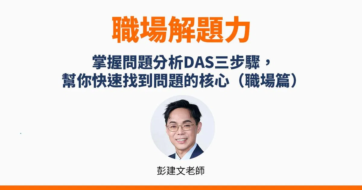 【職場解題力】掌握問題分析DAS三步驟，幫你快速找到問題的核心（職場篇）