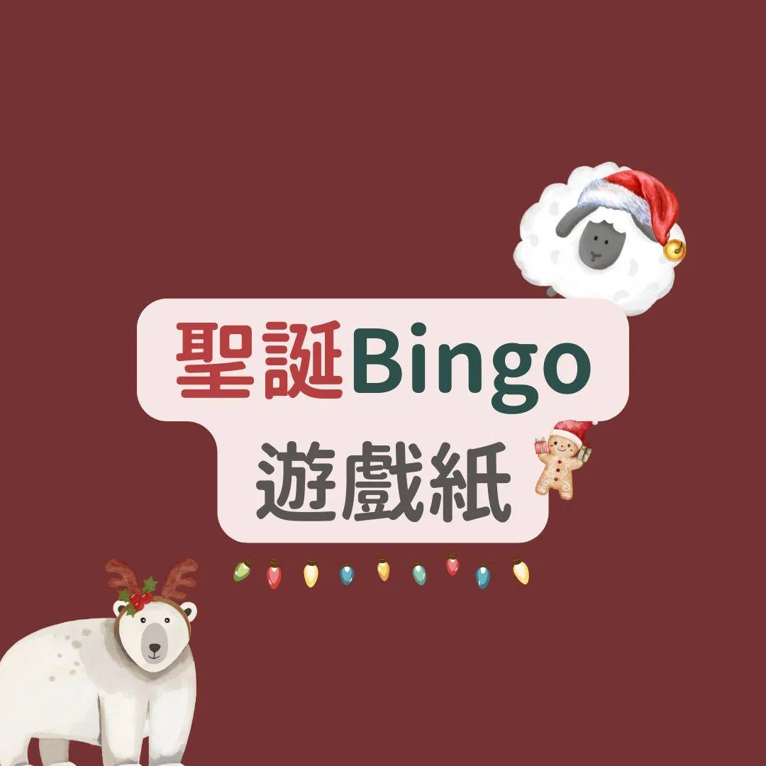聖誕Bingo 遊戲紙